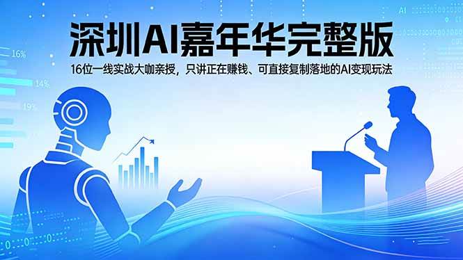 (17862期)2026深圳AI嘉年华完整版:16位一线实战大咖亲授,只讲正在赚钱、可直接复制落地的AI变现玩法 (17862期)2026深圳AI嘉年华完整版:16位一线实战大咖亲授,只讲正在赚钱、可直接复制落地的AI变现玩法