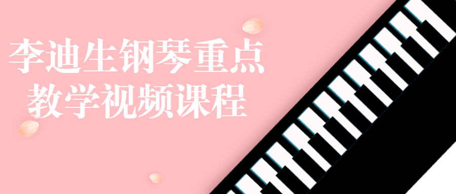 李迪生钢琴重点教学视频课程-润格副业网-每天分享热门副业赚钱项目