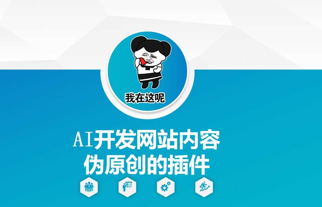 AI开发网站内容伪原创的插件，从零开始手把手教学-润格副业网-每天分享热门副业赚钱项目