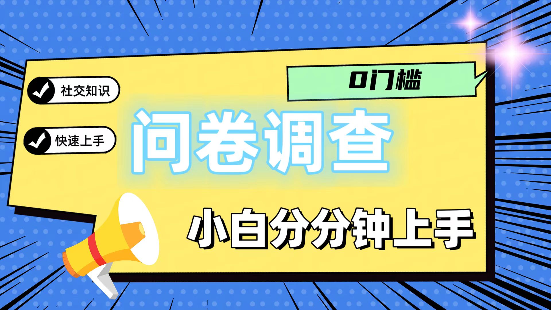 0门槛问卷调查，小白分分钟上手，轻松日入2张-润格副业网-每天分享热门副业赚钱项目