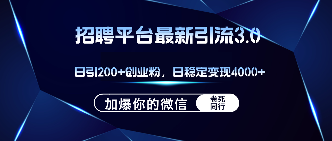 (12359期)招聘平台日引流200+创业粉,加爆微信,日稳定变现4000+-润格副业网-每天分享热门副业赚钱项目