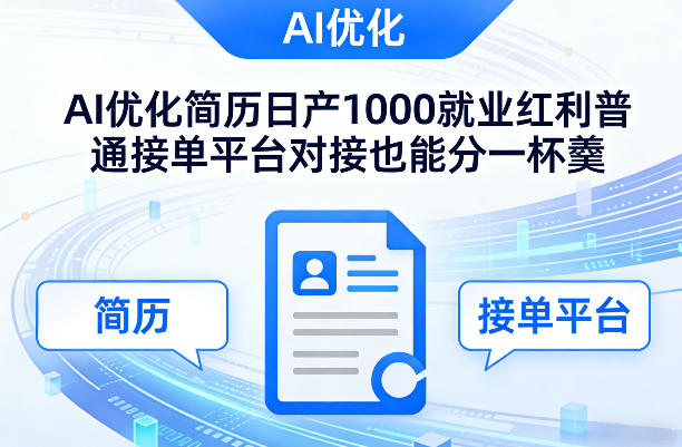 Ai优化简历日产1000就业红利普通接单平台对接也能分一杯羹【揭秘】-润格副业网-每天分享热门副业赚钱项目