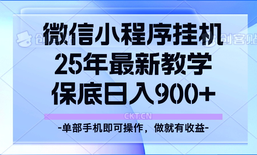 25年小程序挂机掘金最新教学，保底日入900+-润格副业网-每天分享热门副业赚钱项目