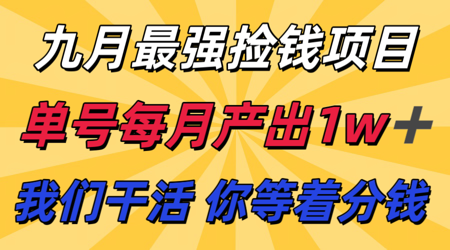 九月最强捡钱项目！ 支付宝分成代运营，我们干活，你分钱！单号月产1w+-润格副业网-每天分享热门副业赚钱项目