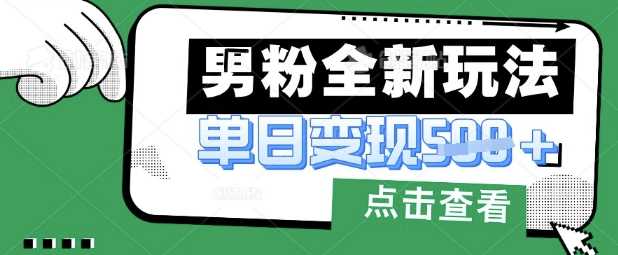 最新男粉暴力变现项目实操版教程,小白也能轻松上手,月入1w【揭秘】-润格副业网-每天分享热门副业赚钱项目