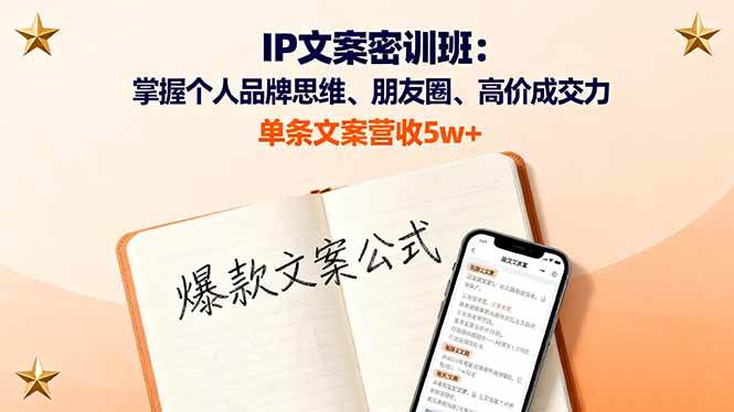 (16167期)IP文案密训班:掌握个人品牌思维、朋友圈、高价成交力,单条文案营收5w+-润格副业网-每天分享热门副业赚钱项目