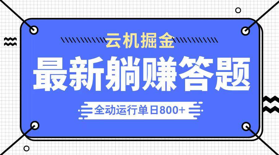 (14101期)躺赚答题,单设备轻松日入800+,今年最牛逼的项目上线-润格副业网-每天分享热门副业赚钱项目