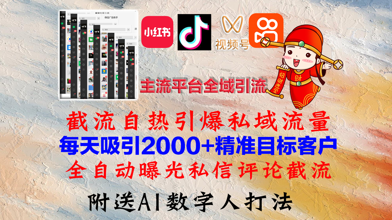 (12786期)小红书,抖音,视频号,快手主流平台全域引流,截流自热引爆私域流量,…-润格副业网-每天分享热门副业赚钱项目