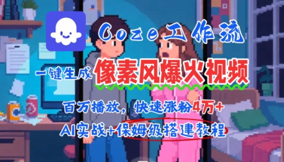 用AI智能体批量生成爆火像素风情感视频,2分钟一条,播放量轻松破百万快速涨粉4W+-润格副业网-每天分享热门副业赚钱项目