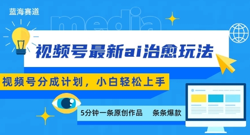 视频号分成最新ai治愈玩法,5分钟一条爆款,日入多张,小白也能轻松上手-润格副业网-每天分享热门副业赚钱项目