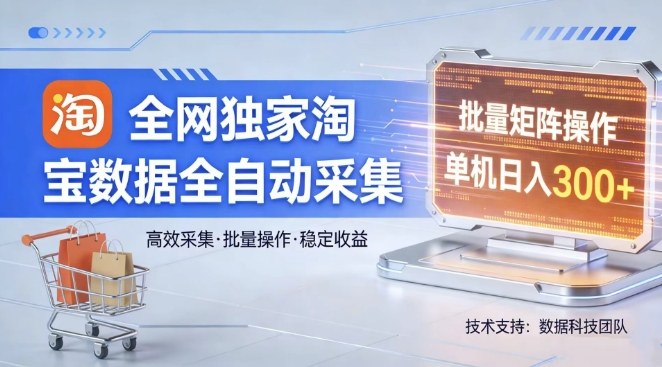 全网独家，淘宝数据全自动采集项目，批量可矩阵，单机轻松日入300【揭秘】-润格副业网-每天分享热门副业赚钱项目