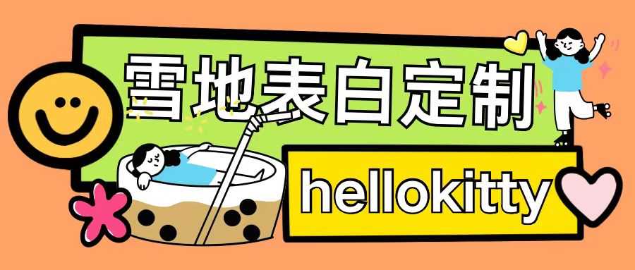 最新暴力0成本雪地写字定制玩法单日收益200+执行力够用月入过w-润格副业网-每天分享热门副业赚钱项目