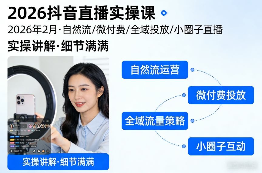 2026抖音直播实操课2026年2月,自然流、微付费、全域投放、小圈子直播,实操讲解,细节满满-润格副业网-每天分享热门副业赚钱项目