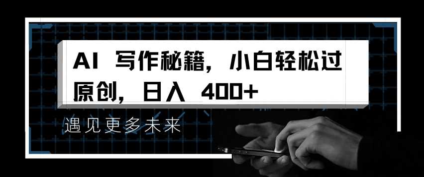 AI写作秘籍,小白轻松过原创,日入 4张【揭秘】-润格副业网-每天分享热门副业赚钱项目