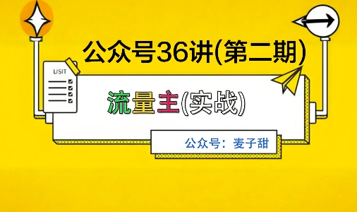 麦子甜公众号36讲-第二期，稳定持续收益，稳定玩法，复利效应强-润格副业网-每天分享热门副业赚钱项目