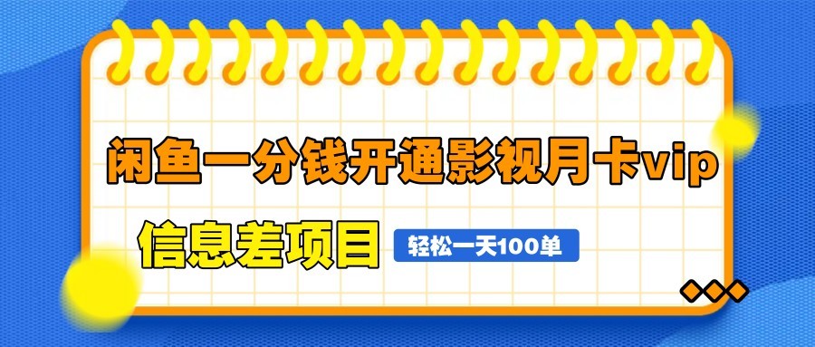 闲鱼一分钱开通影视月卡vip信息差项目,自由定价、轻松一天100单-润格副业网-每天分享热门副业赚钱项目
