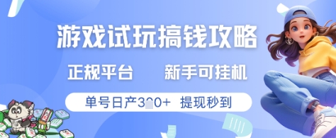 游戏试玩搞钱攻略正规平台，新手可挂G，单号日产3张+提现秒到【揭秘】-润格副业网-每天分享热门副业赚钱项目
