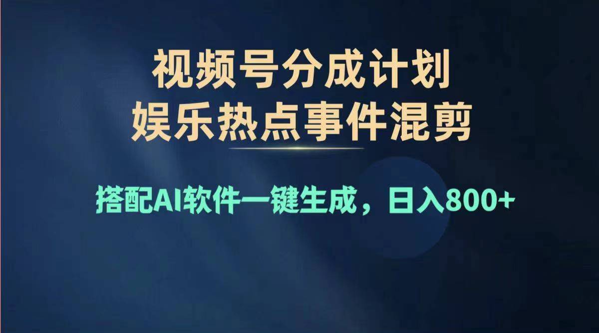 (11760期)2024年度视频号赚钱大赛道,单日变现1000+,多劳多得,复制粘贴100%过…-润格副业网-每天分享热门副业赚钱项目