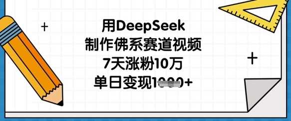 用DeepSeek制作佛系赛道视频，7天涨粉10万，单日变现1k-润格副业网-每天分享热门副业赚钱项目