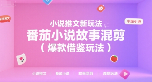 小说推文新玩法,番茄小说故事混剪(爆款借鉴玩法)-润格副业网-每天分享热门副业赚钱项目