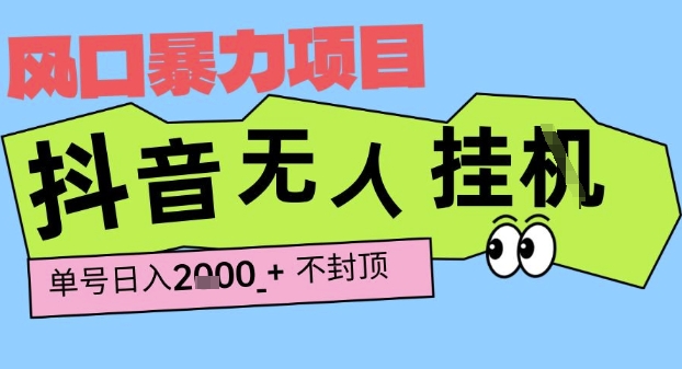 2025最新抖音暴力挂G撸金项目,单号产出2k+ ,小白当天也能拿结果,长期稳定做的项目【揭秘】-润格副业网-每天分享热门副业赚钱项目