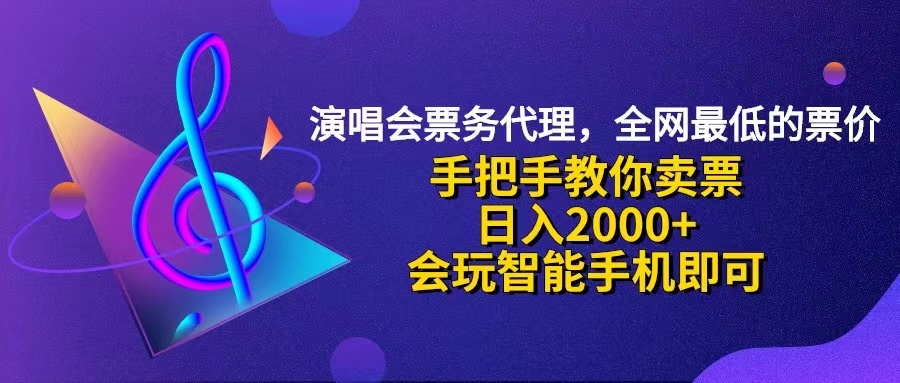 (12206期)演唱会低价票代理,小白一分钟上手,手把手教你卖票,日入2000+,会玩…-润格副业网-每天分享热门副业赚钱项目