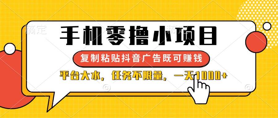 (14254期)手机零撸小项目,复制粘贴抖音广告即可赚钱,平台大水,任务不限量,一…-润格副业网-每天分享热门副业赚钱项目