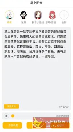 掌上配音 v1.0.8高级版-润格副业网-每天分享热门副业赚钱项目