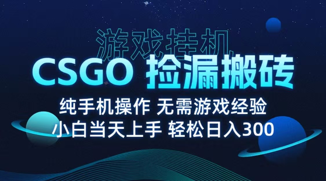 9月最新游戏搬砖，CSGO纯挂机，不需要玩游戏，实现真挂机，月入1W+-润格副业网-每天分享热门副业赚钱项目