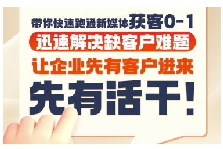 抖音短视频广告投放获客实操营，带你快速跑通新媒体获客0-1，迅速解决缺客户难题-润格副业网-每天分享热门副业赚钱项目