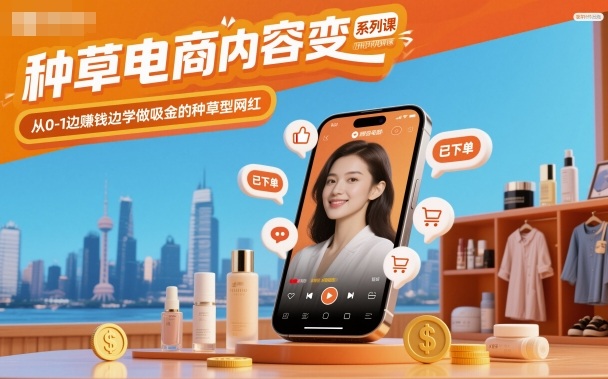 种草电商内容变现系列课，从0-1边賺钱边学做吸金的种草型网红-润格副业网-每天分享热门副业赚钱项目