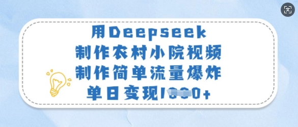 用Deepseek制作农村小院视频，制作简单流量爆炸，单日变现多张-润格副业网-每天分享热门副业赚钱项目