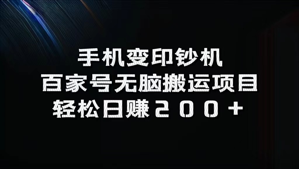 手机变印钞机：百家号无脑搬运项目，轻松日赚200+-润格副业网-每天分享热门副业赚钱项目