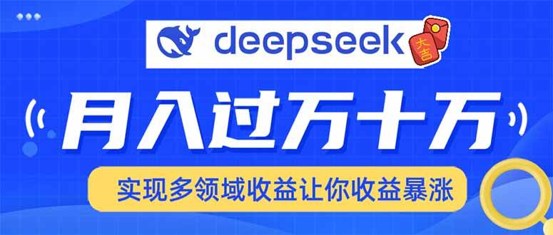 （14140期）用DeepSeek席卷各大平台，快速上手实现多领域，让你收入猛增-润格副业网-每天分享热门副业赚钱项目