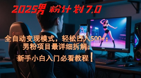 2025男粉计划7.0，全自动变现模式，轻松日入5张+，新手小白必看课程-润格副业网-每天分享热门副业赚钱项目