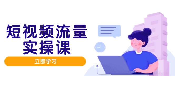 短视频流量实战班，人设打造内容优化，矩阵投放管控有序，助力流量变现路-润格副业网-每天分享热门副业赚钱项目