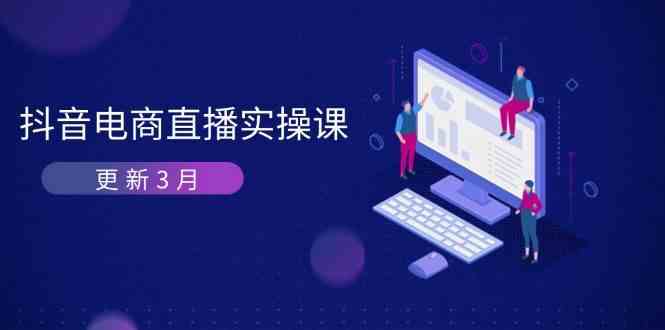 抖音电商3月直播密训:深度剖析算法机制,快速提升直播GMV与带货变现-润格副业网-每天分享热门副业赚钱项目