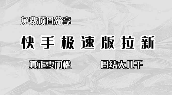 （16560期）免费项目分享，快手极速版拉新，真正零门槛，日结大几千-润格副业网-每天分享热门副业赚钱项目