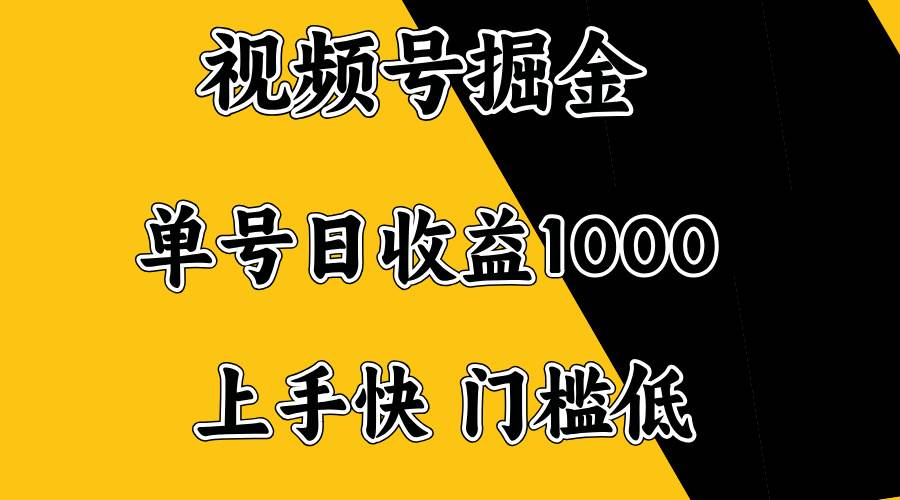 （14183期）视频号掘金，单号日收益1000+，门槛低，容易上手。-润格副业网-每天分享热门副业赚钱项目