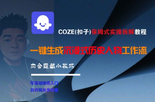 COZE(扣子)保姆式实操拆解教程,一键生成沉浸式历史人物工作流,内含隐藏小技巧-润格副业网-每天分享热门副业赚钱项目