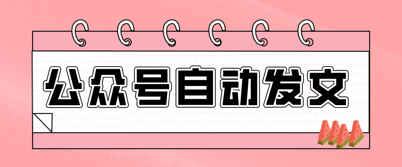 零门槛搞定AI发文流水线！从主题到公众号草稿箱，全程自动化（详细步骤）-润格副业网-每天分享热门副业赚钱项目
