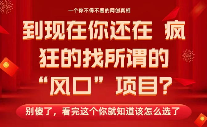 马上26年了，你还在找所谓的风口项目？别傻了，看完这个你全都懂了！【揭秘】-润格副业网-每天分享热门副业赚钱项目