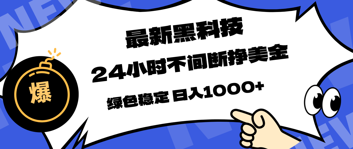 最新黑科技，24小时全天挣美金，，绿色稳定，日入1000+-润格副业网-每天分享热门副业赚钱项目