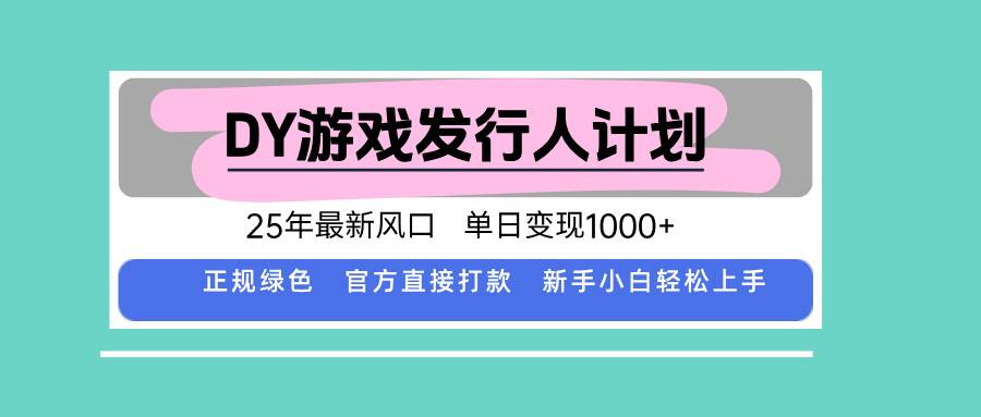 （15985期）DY游戏发行人计划，25年最新风口，单日变现1000+-润格副业网-每天分享热门副业赚钱项目