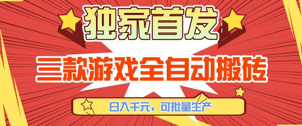 【独家首发】三款游戏全自动搬砖，日入1K+，可批量生产，小白也能做【揭秘】-润格副业网-每天分享热门副业赚钱项目
