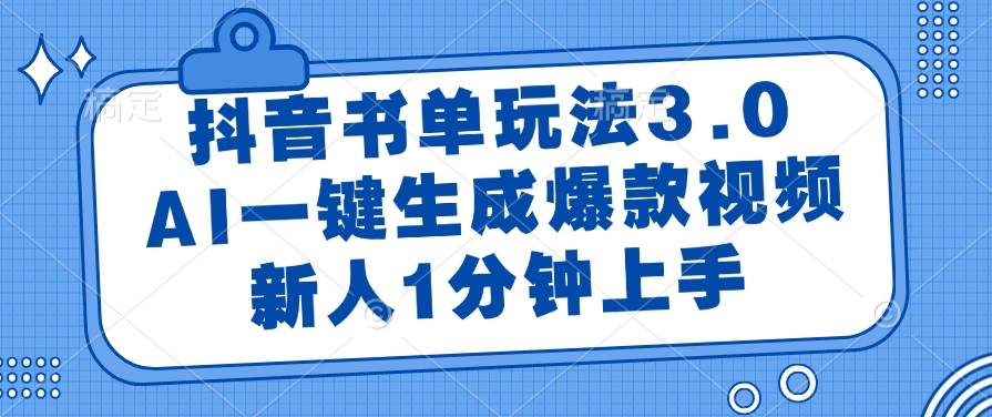 （14973期）抖音书单玩法3.0，AI一键生成爆款视频，新人1分钟上手-润格副业网-每天分享热门副业赚钱项目