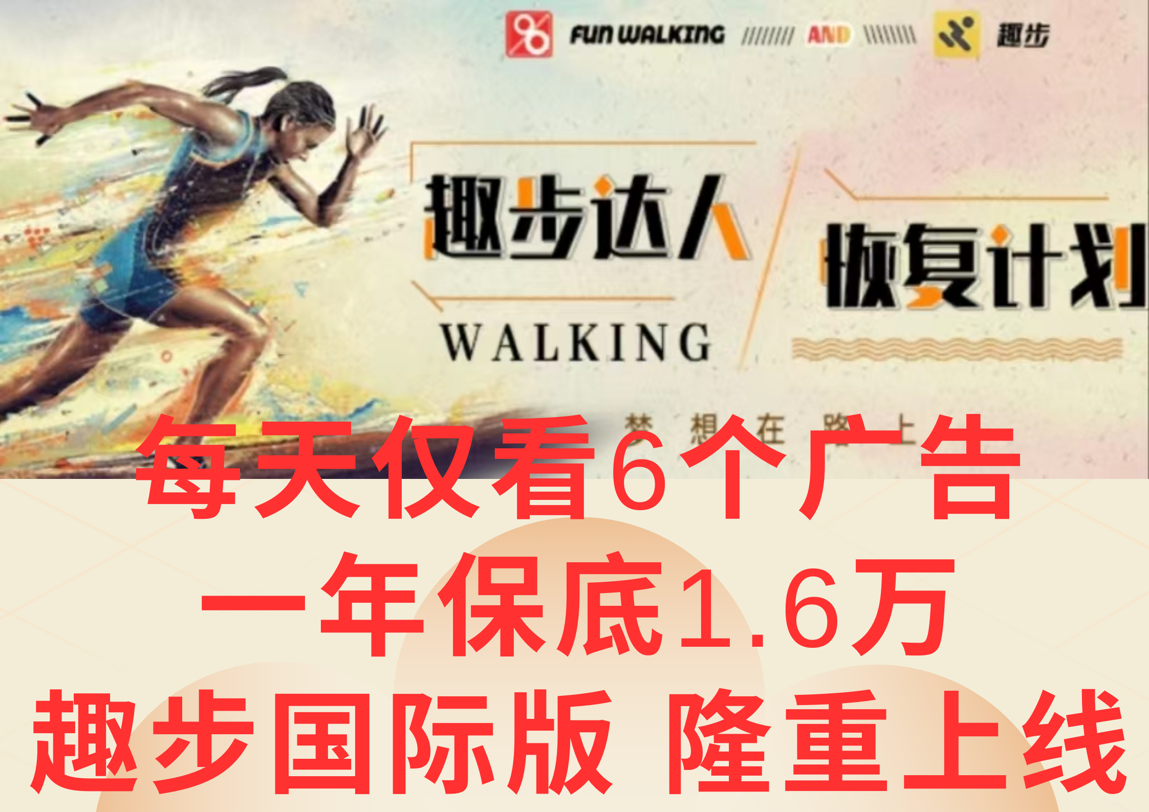 广告撸金3.0,每天仅看6个广告,一年保底1万+,多种方式可扩大收益(抢首码)-润格副业网-每天分享热门副业赚钱项目