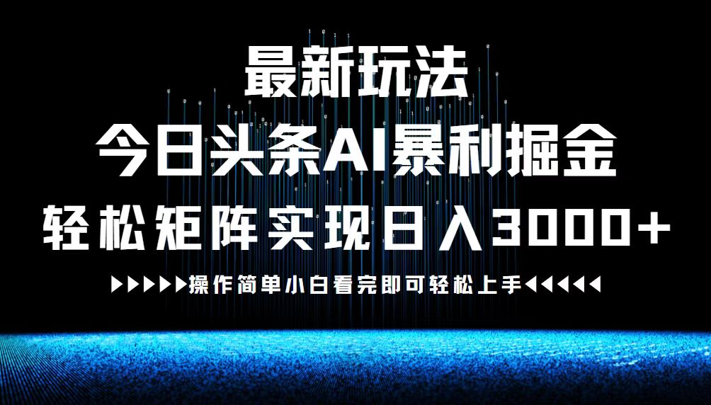 (12678期)最新今日头条AI暴利掘金玩法,轻松矩阵日入3000+-润格副业网-每天分享热门副业赚钱项目