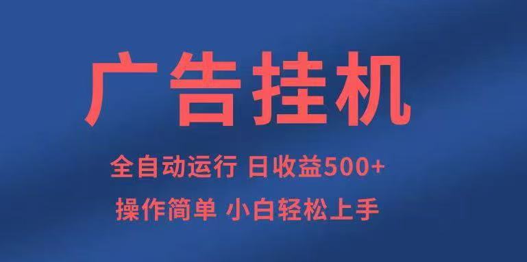 广告挂机,2025风口项目全新玩法,全自动500+项目-润格副业网-每天分享热门副业赚钱项目