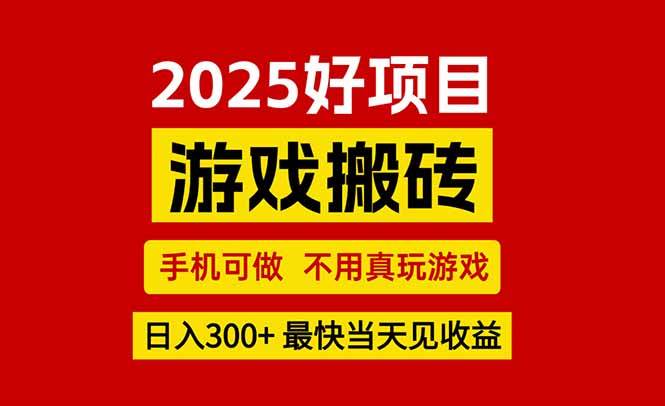 (15481期)游戏搬砖,手机可做,不用真玩游戏,最快当天见收益,副业创业网创兼职-润格副业网-每天分享热门副业赚钱项目